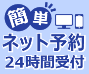 ネット予約24時間受付